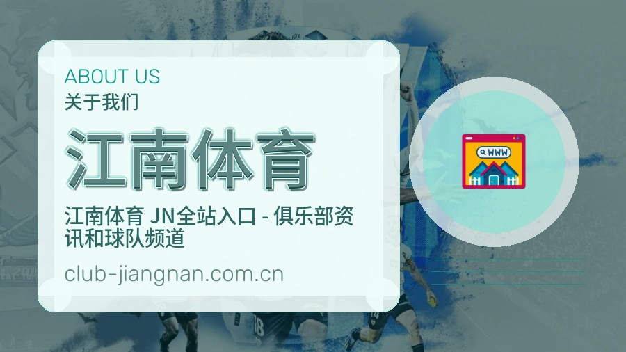 江南体育关于我们页面图片